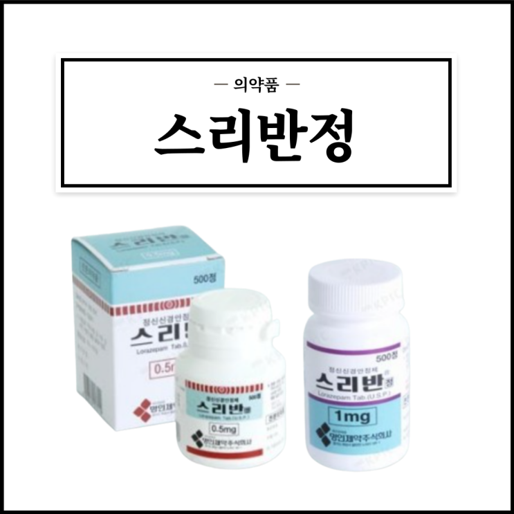  스리반정 0.5mg/1mg, 효능효과/복용법/부작용/주의사항 등 간단정리
