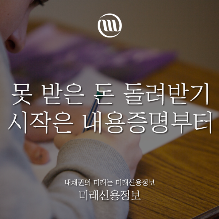  못 받은 돈 돌려받기, 시작은 내용증명부터~ ① 제1탄