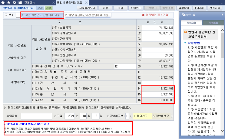  홈텍스 법인세 중간예납 세액조회 / 더존 법인세 중간예납 신고서 작성 / 코로나 직권연장 안내