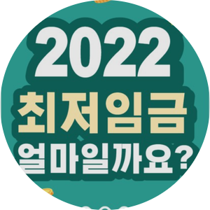  2022 최저임금 9160원 확정