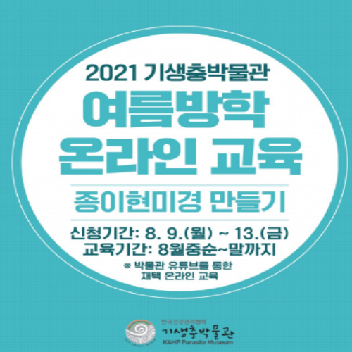  [8/9 00:00~] 기생충박물관 종이현미경 만들기
