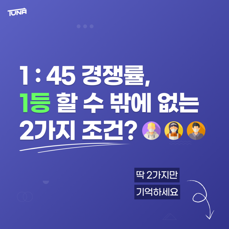  [튜나's 특별칼럼] 편입 준비하는 45명중 1등을 하기 위한 2가지 조건?