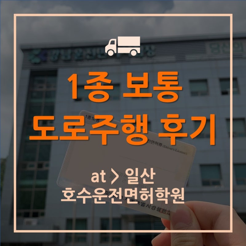 운전면허] 1종 보통 도로주행 71점으로 합격! : 네이버 블로그