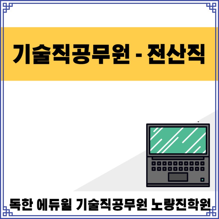  [노량진기술직공무원] 기술직공무원 - 전산직이란?