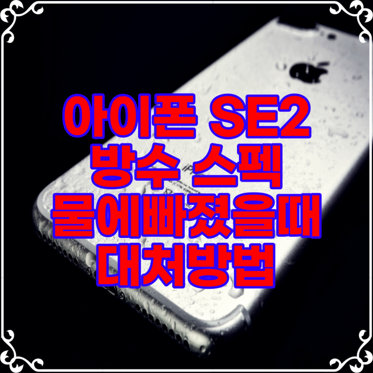  아이폰 SE2 방수 스펙 / 물에빠졌을때 주의사항 대처방법!!