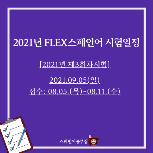  2021년 플렉스 3회차 시험 접수 일정 및 방법 성적발표일
