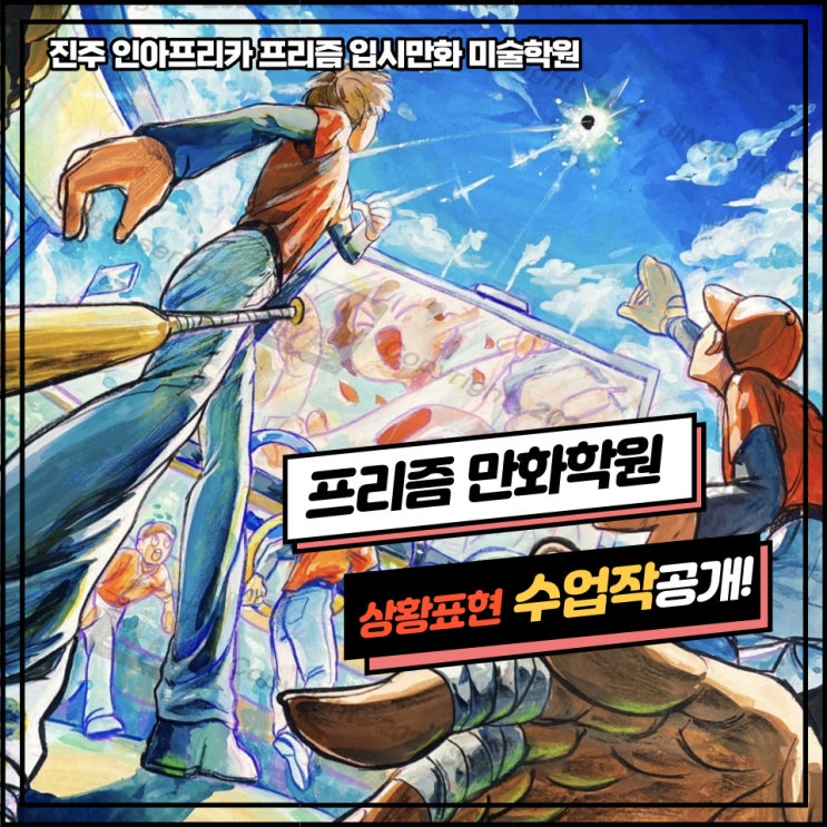 사천/삼천포/진주미술학원] 프리즘만화전문학원 일반대 유형/수업평소작/ 예비반/ 입시반/ 시범작공개!/칸만화 수업작 공개!