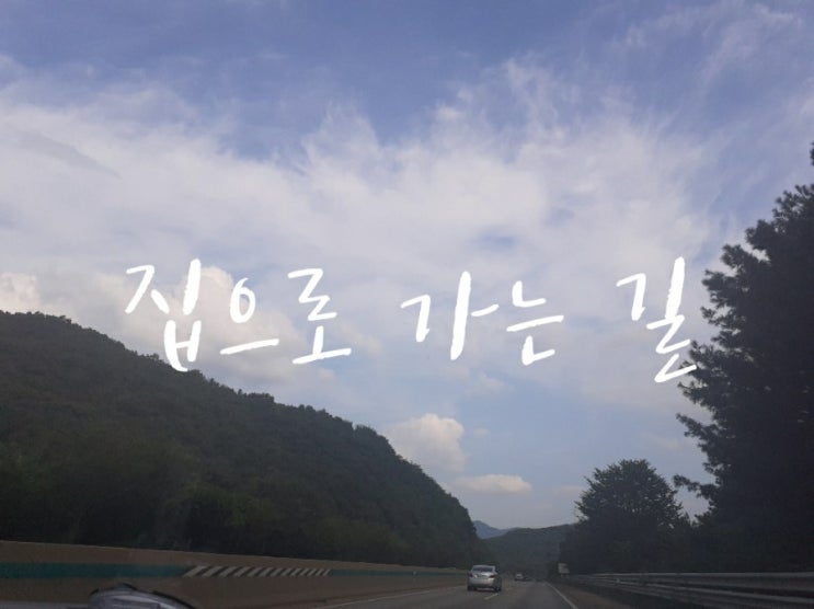  집에 가는 길