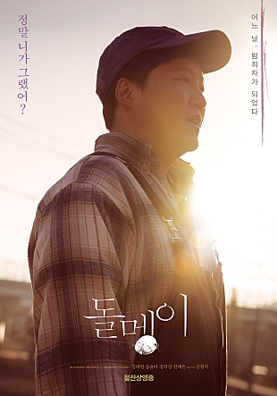  영화 '돌멩이' 줄거리, 감상후기, 출연배우 전채은(은지), 김대명(석구), 송윤아, 김의성