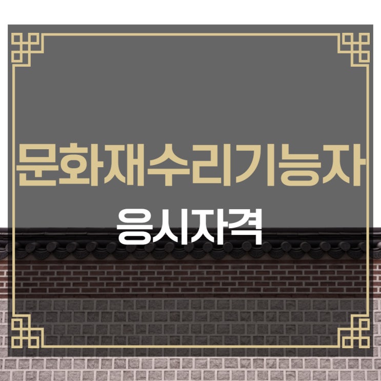 문화재수리기능자 응시자격 확인하고 준비 문화재수리기능자 응시자격 확인하고 준비