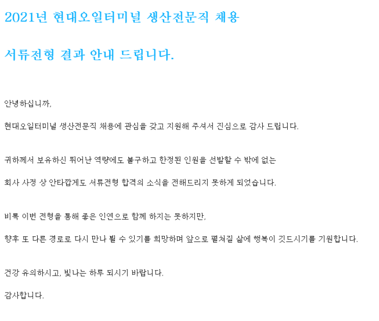  현대오일터미널 서류 탈락