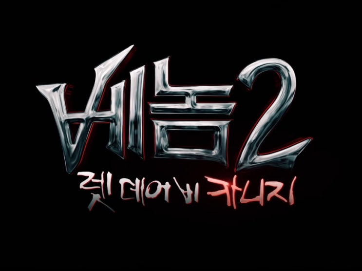 베놈2 렛데어비 카니지 2차 공식예고편 베놈2 렛데어비 카니지 2차 공식예고편