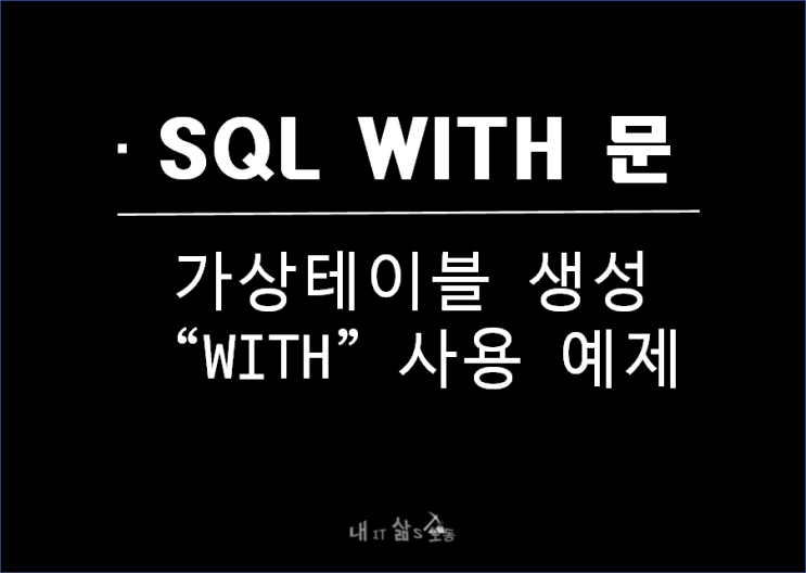  [SQL] 가상 테이블 생성하는 WITH 함수 사용법