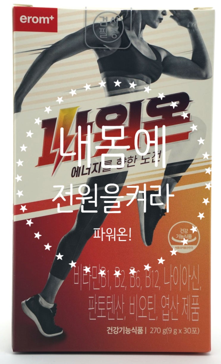  고함량비타민B 파워온! 지친 내 몸에 전원을 켜라!