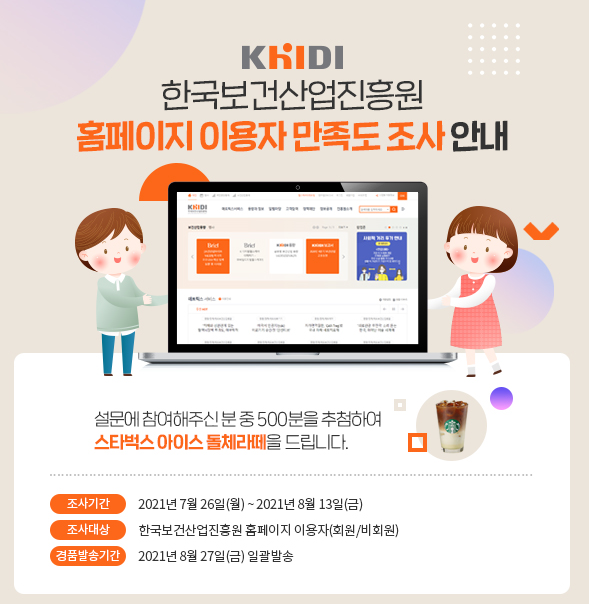  스벅 500명. 한국보건산업진흥원 홈페이지 만족도 조사