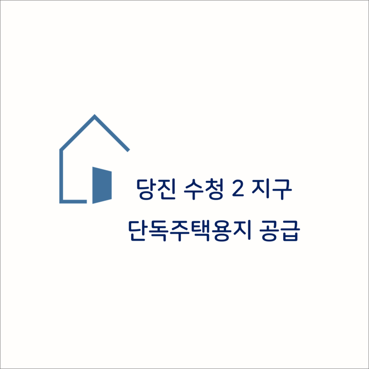 [택지] 당진 수청 2지구, 단독주택용지 공급 공고