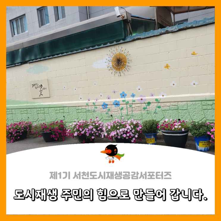  [서천군도시재생공감서포터즈단] 도시재생 주민의 힘으로 만들어 갑니다.