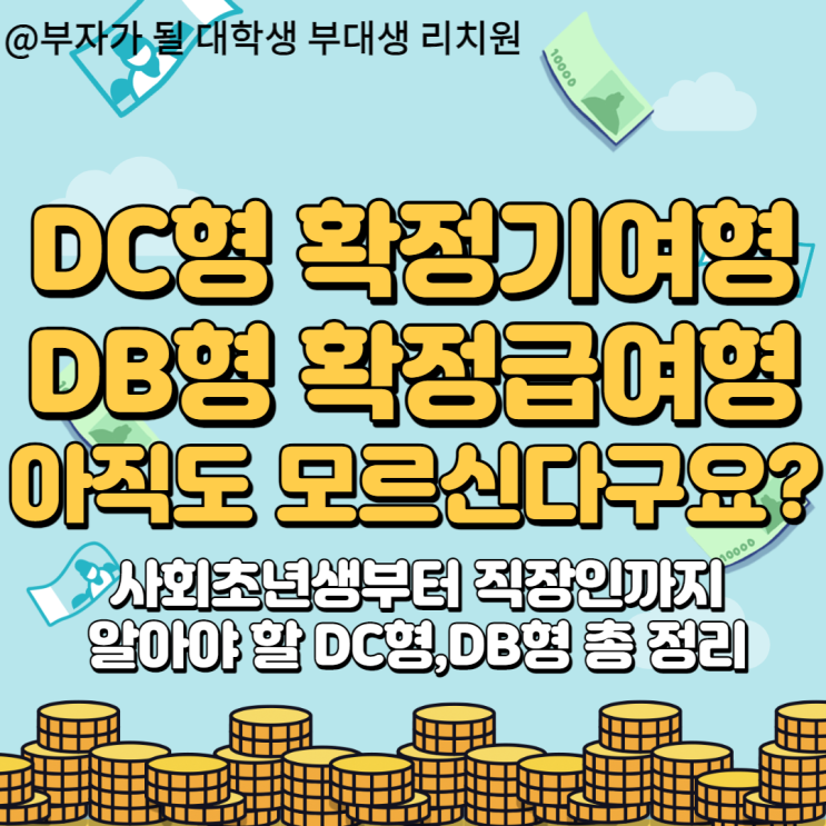  퇴직연금 DC 확정 기여형, DB 확정 급여 형 아직도 혼자만 모르신다고요...?(사회초년생,직장인 포함)
