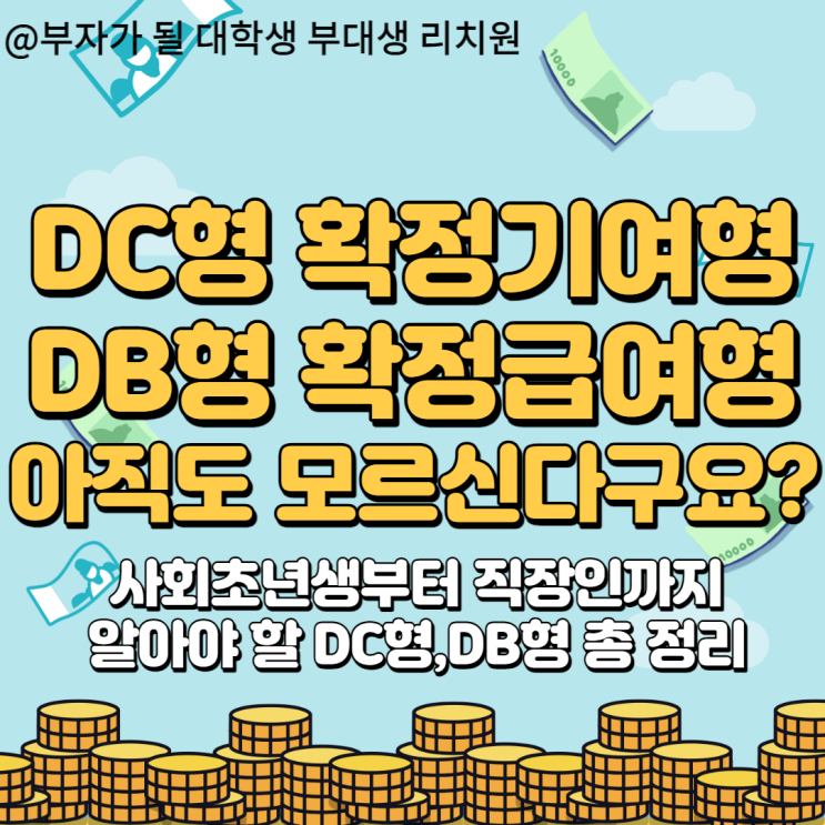 퇴직연금 DC 확정 기여형, DB 확정 급여 형 아직도 혼자만 모르신다고요...?(사회초년생,직장인 포함)