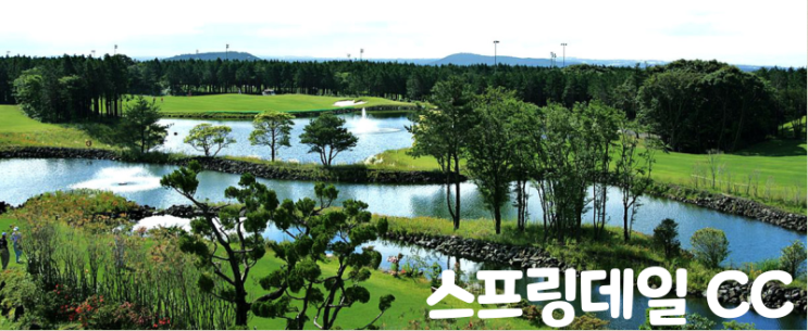  스프링데일CC 제주 골프라운딩 18홀 골프패키지