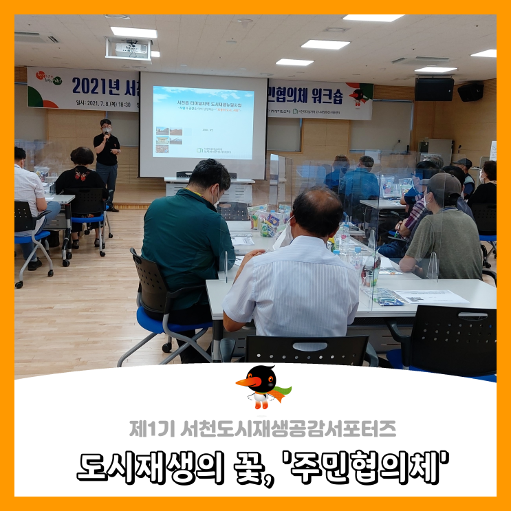  [서천군도시재생공감서포터즈단] 도시재생의 꽃, '주민협의체'