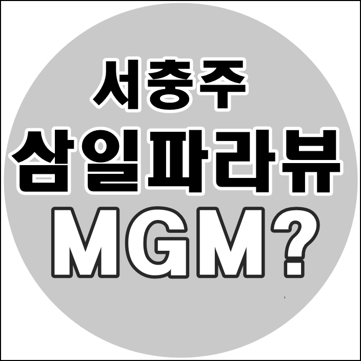"서충주 삼일파라뷰 MGM ㅇㅇ만원 준다던데?"