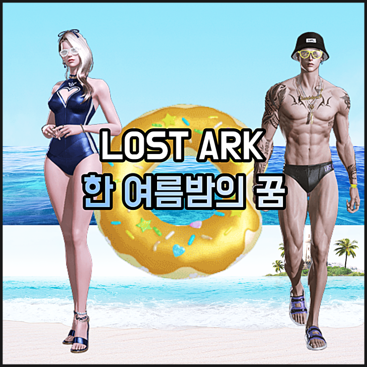  로아 한여름밤의꿈 패키지 살펴보기 (로스트아크)