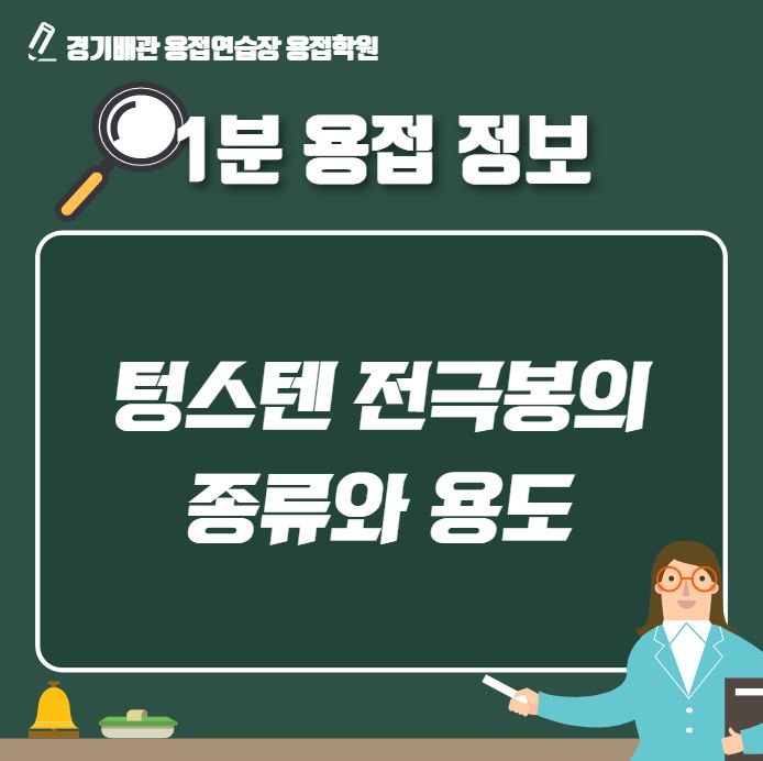  텅스텐 전극봉의 종류와 용도에 대해 어떤 것들이 있는지 알아보자!