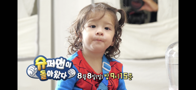  슈퍼맨이돌아왔다. 찐건나블리. 나은건후진우. 393회 예고편. 8월8일 슈돌 예고.