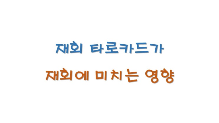 재회 타로카드가 재회에 미치는 영향