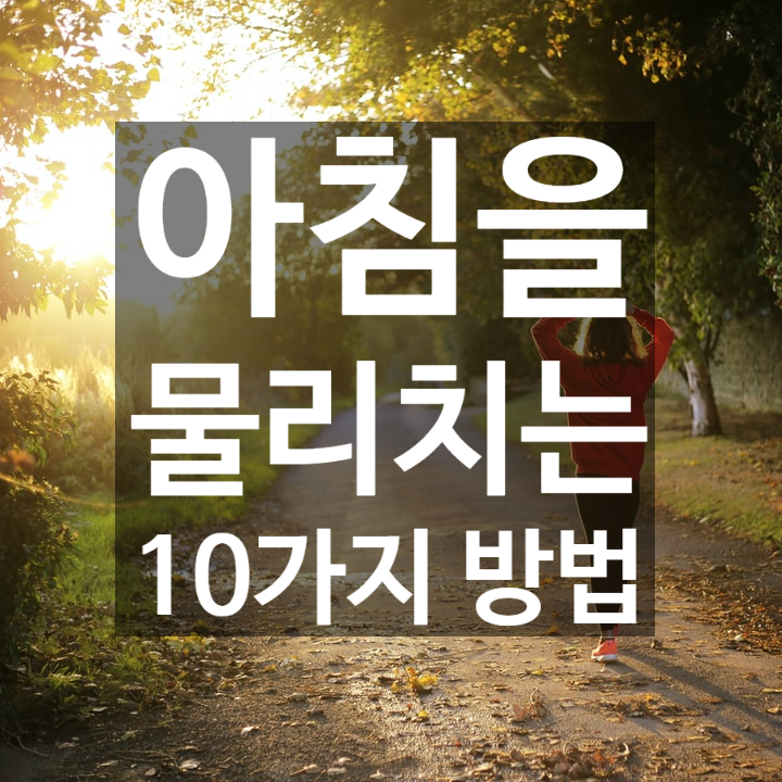  피곤함을 느끼는 아침을 물리치는 10가지 방법 !