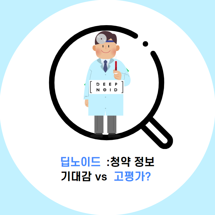  딥노이드 청약 : 한컴보다는 괜찮지만 비싸다. 거품 논란?