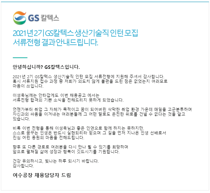  GS칼텍스 서류 탈락