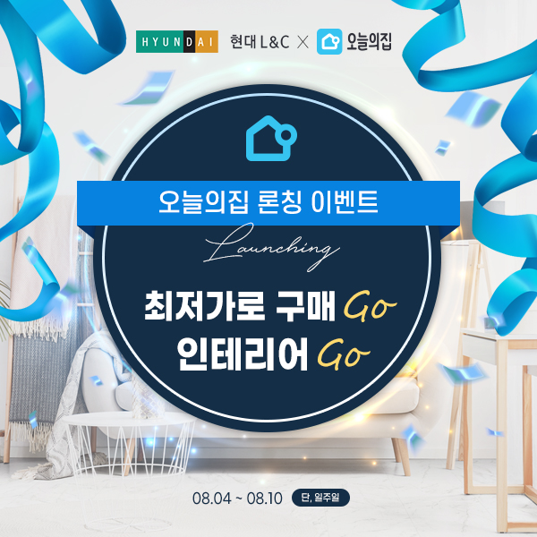  오늘의집 이벤트페이지 디자인