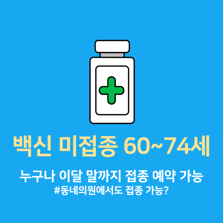 코로나 백신 접종 예약 미접종 60~74세 누구나 접종 가능/ 보건소 뿐만 아니라 집 근처 의원에서 백신 접종 가능 코로나 백신 접종 예약 미접종 60~74세 누구나 접종 가능/ 보건소 뿐만 아니라 집 근처 의원에서 백신 접종 가능