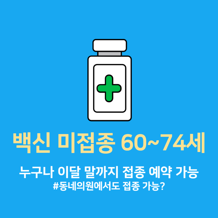 코로나 백신 접종 예약 미접종 60~74세 누구나 접종 가능/ 보건소 뿐만 아니라 집 근처 의원에서 백신 접종 가능