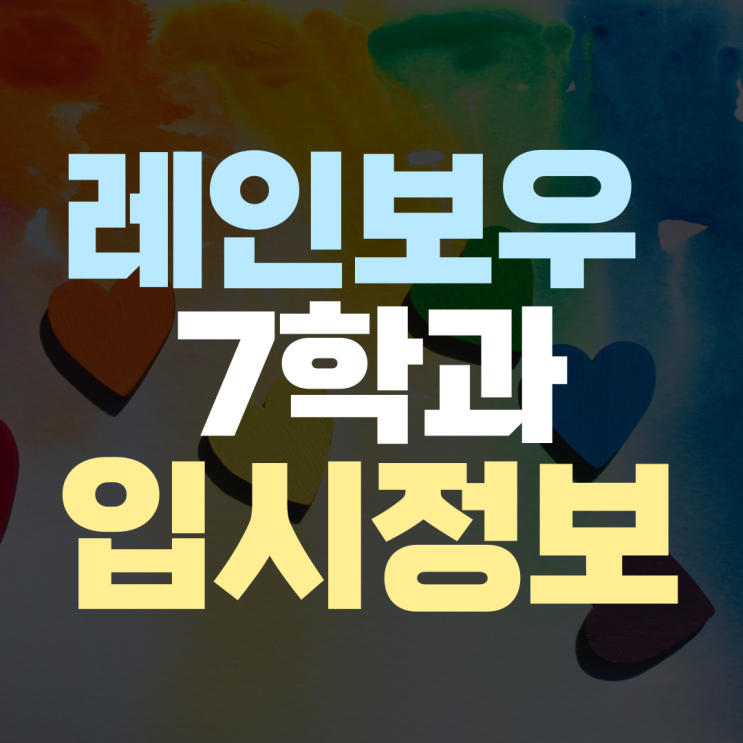  에리카 캠퍼스 레인보우 7학과 수시 정시 입시 경쟁률 선택과목 대비해 주는 수학 과학 과외 선생님
