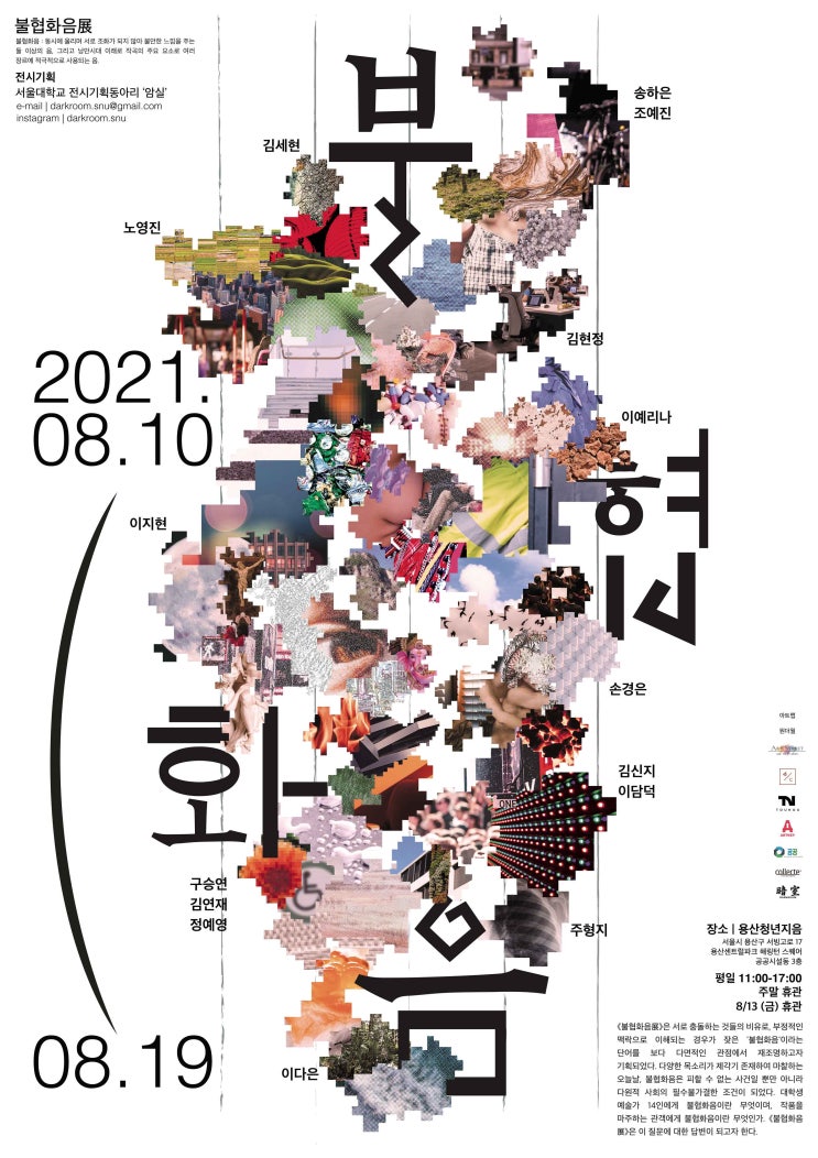  [불협화음展] 서울대학교 전시기획 동아리 '암실'의 첫 번째 전시