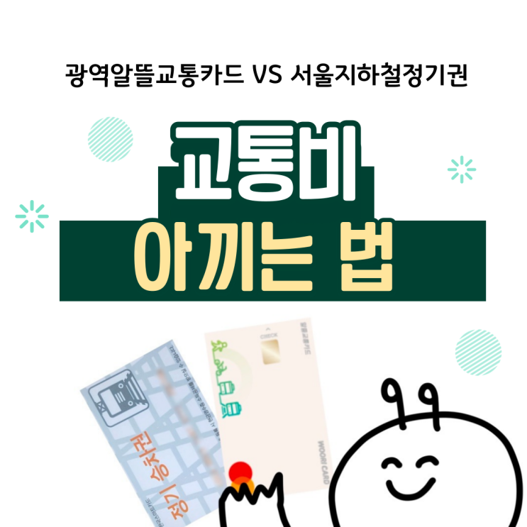  교통비 아끼는 법: 광역알뜰교통카드/서울지하철정기권
