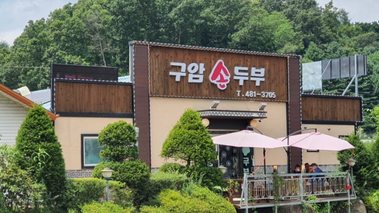  양구군 남면 구암손두부의 맛을 아시나요??