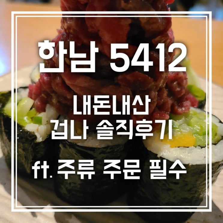 한남 5412 한식 다이닝바 주류 주문 필수 한남 5412 한식 다이닝바 주류 주문 필수