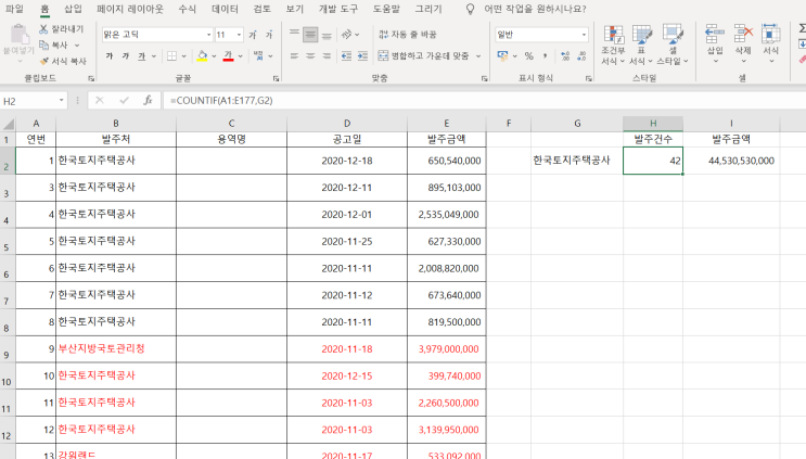  [엑셀] 엑셀 countif, sumif 함수 활용하여 입찰참여 건수와 발주금액 구하기