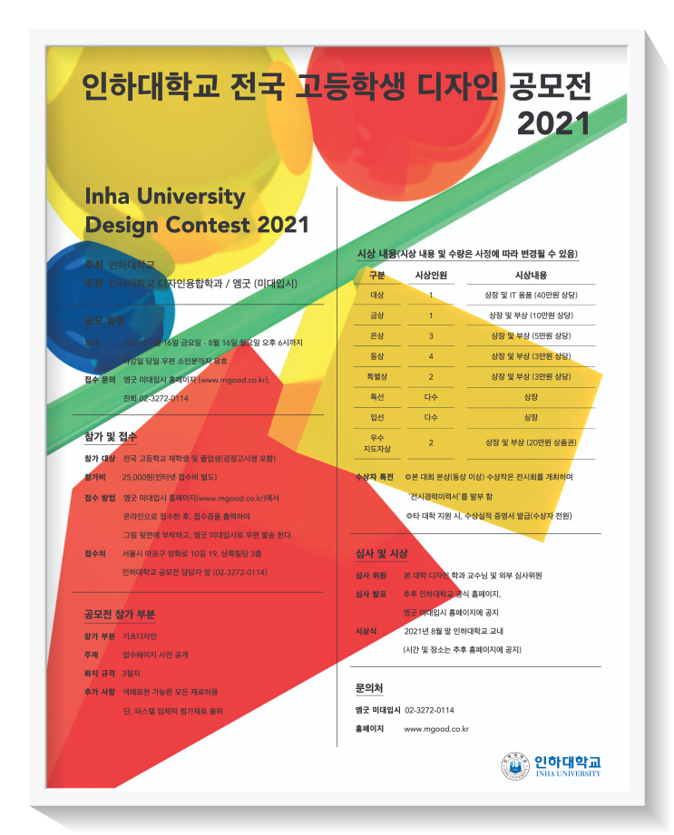  2021 인하대학교 전국 고등학생 디자인 공모전