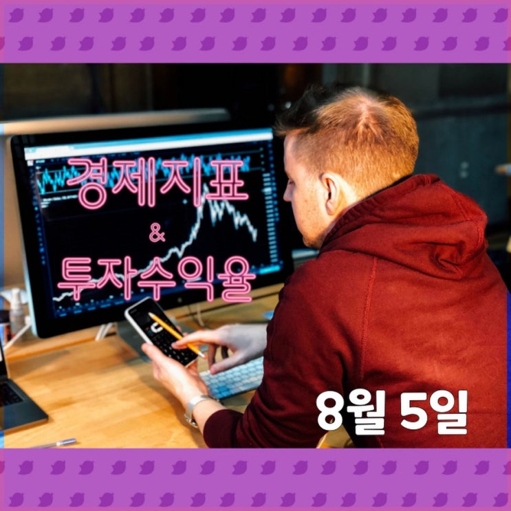  경제일기 쓰기 8월 5일
