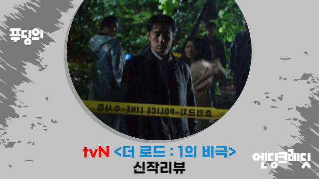  tvN 더 로드 : 1의 비극 1화 감상, 치열한 심리전 막 열렸다
