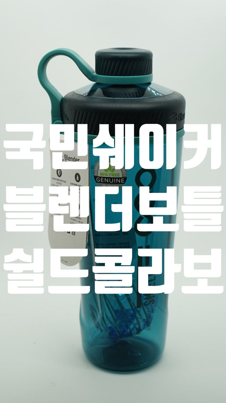  단백질쉐이커 원탑은 누가뭐래도 블렌더보틀! 국민단백질쉐이커.