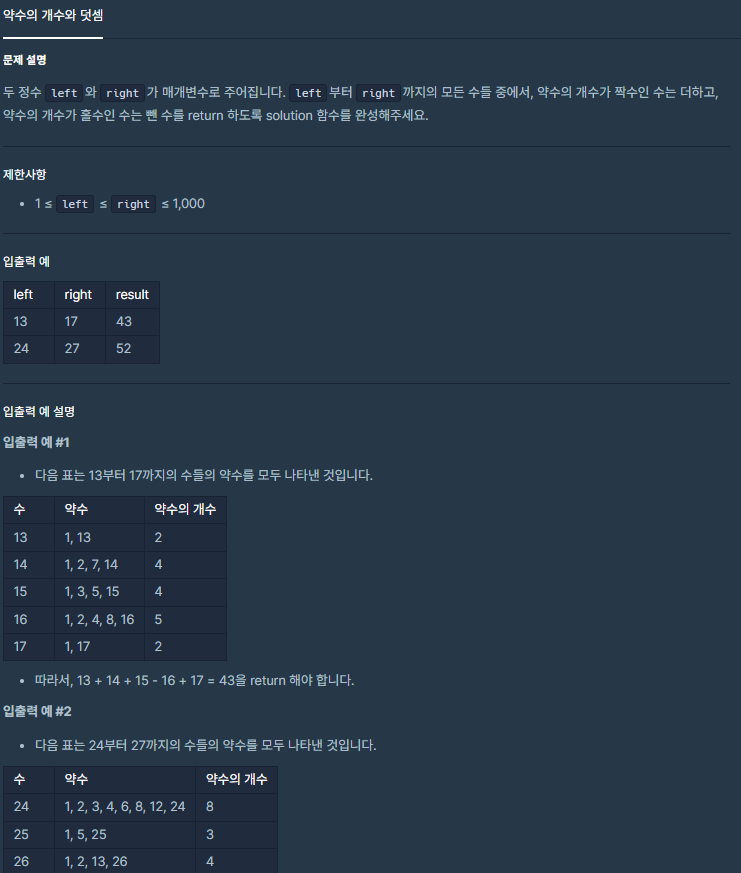  C++ 프로그래머스 약수의 개수와 덧셈