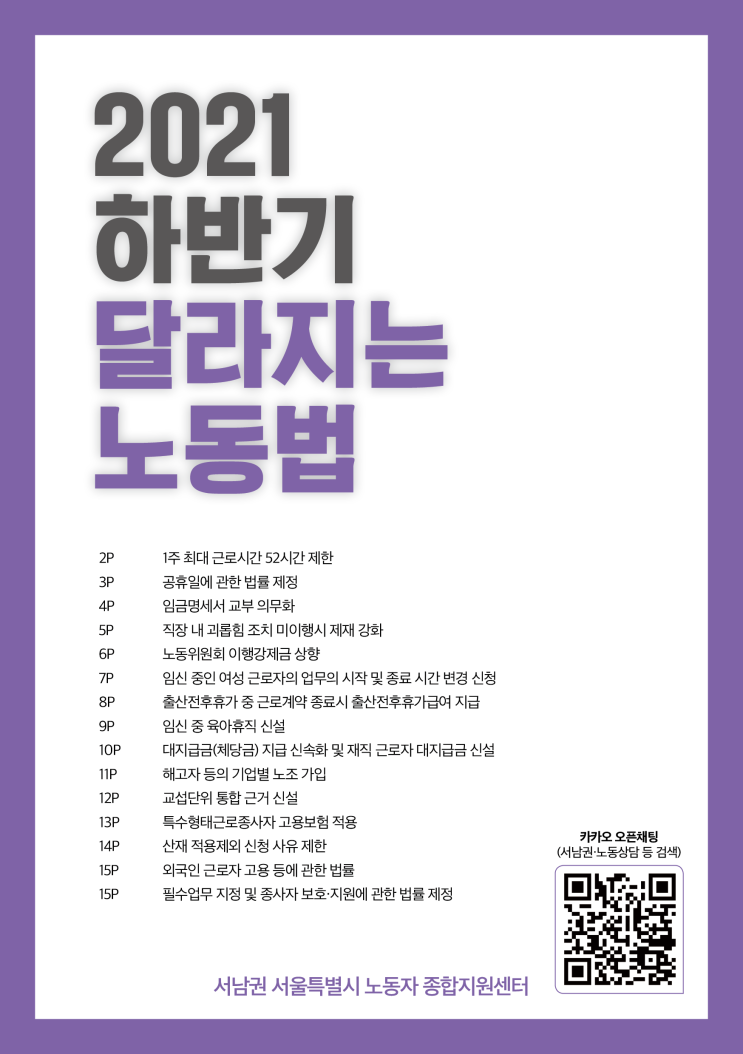  2021년 하반기 달라지는 노동법 안내