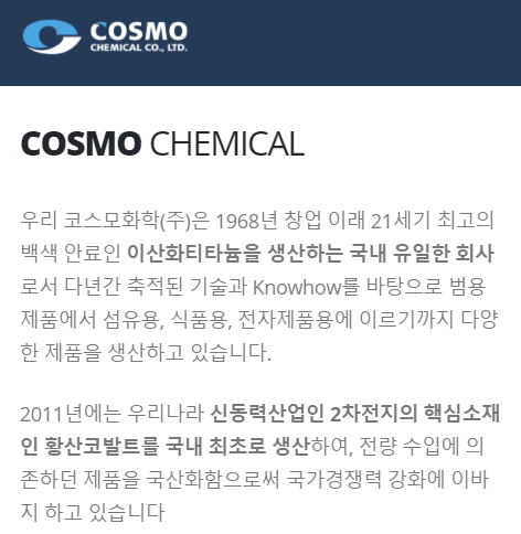  코스모화학 숨겨진 진주 같은 기업