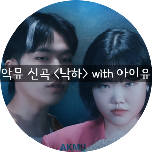  악뮤 신곡 <낙하>(with 아이유) 노래가사